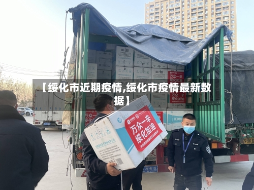 【绥化市近期疫情,绥化市疫情最新数据】-第2张图片