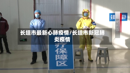 长垣市最新心肺疫情/长垣市新冠肺炎疫情
