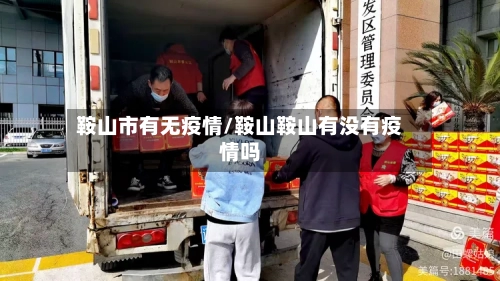 鞍山市有无疫情/鞍山鞍山有没有疫情吗