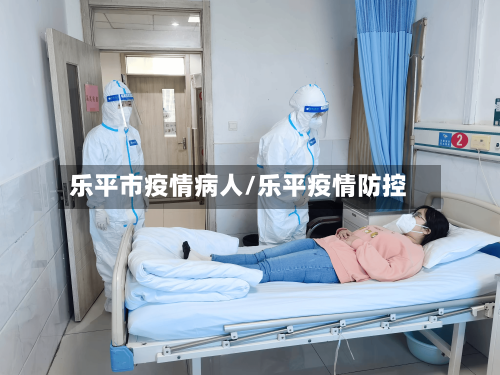 乐平市疫情病人/乐平疫情防控-第2张图片