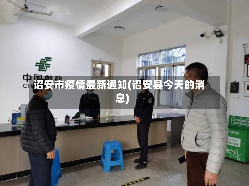 诏安市疫情最新通知(诏安县今天的消息)