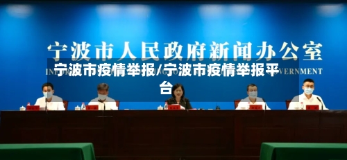 宁波市疫情举报/宁波市疫情举报平台