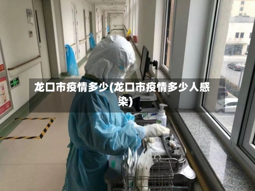 龙口市疫情多少(龙口市疫情多少人感染)