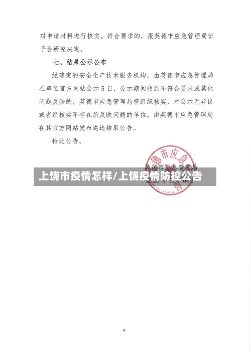 上饶市疫情怎样/上饶疫情防控公告