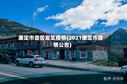 康定市是否发生疫情(2021康定市疫情公告)