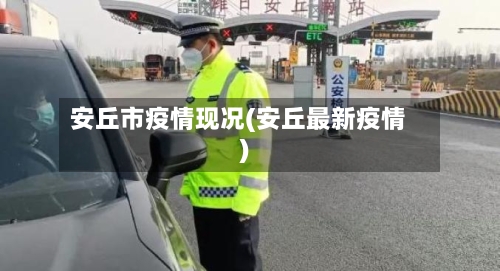 安丘市疫情现况(安丘最新疫情)