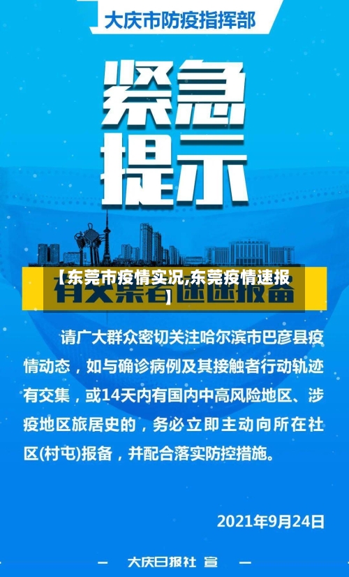 【东莞市疫情实况,东莞疫情速报】-第2张图片