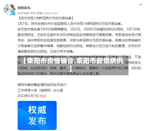 【莱阳市疫情确诊,莱阳市新增病例】-第3张图片