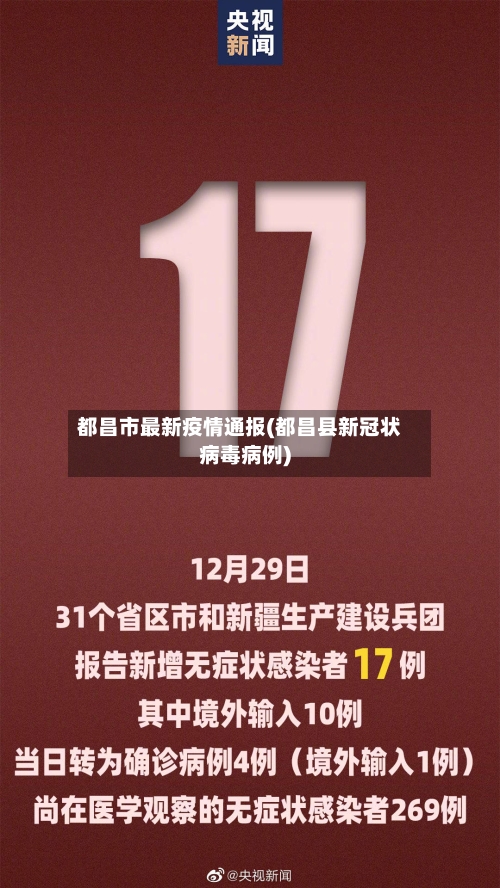 都昌市最新疫情通报(都昌县新冠状病毒病例)