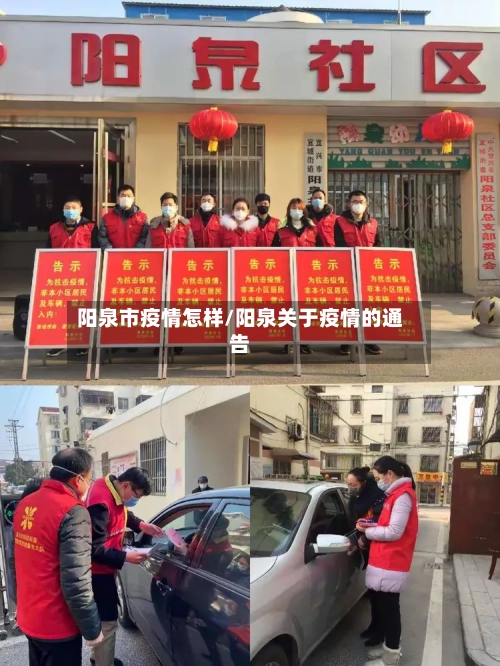 阳泉市疫情怎样/阳泉关于疫情的通告-第2张图片