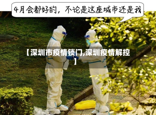 【深圳市疫情锁门,深圳疫情解控】-第2张图片