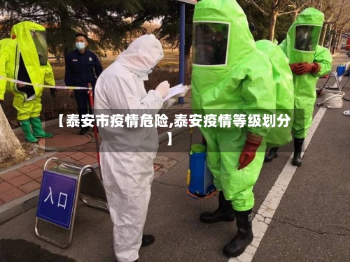 【泰安市疫情危险,泰安疫情等级划分】