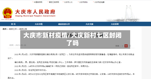 大庆市新村疫情/大庆新村七区封闭了吗