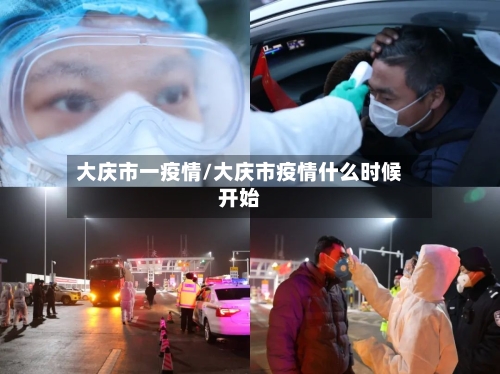 大庆市一疫情/大庆市疫情什么时候开始-第2张图片