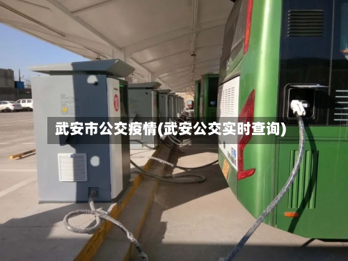 武安市公交疫情(武安公交实时查询)-第3张图片