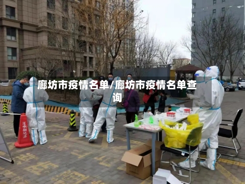 廊坊市疫情名单/廊坊市疫情名单查询