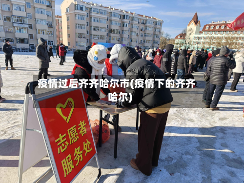 疫情过后齐齐哈尔市(疫情下的齐齐哈尔)