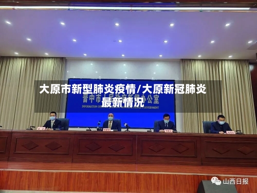 大原市新型肺炎疫情/大原新冠肺炎最新情况-第3张图片