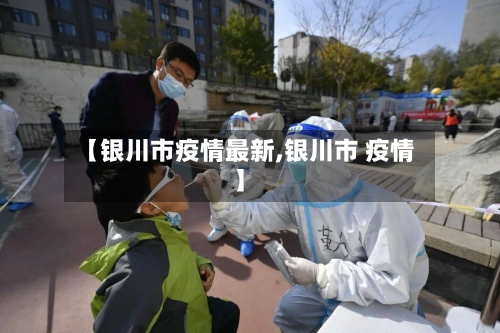 【银川市疫情最新,银川市 疫情】-第2张图片