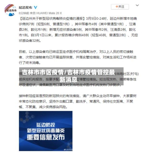 吉林市市区疫情/吉林市疫情管控最新消息-第2张图片