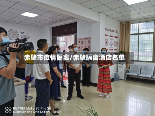 赤壁市疫情隔离/赤壁隔离酒店名单