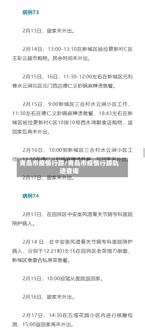 青岛市疫情行踪/青岛市疫情行踪轨迹查询