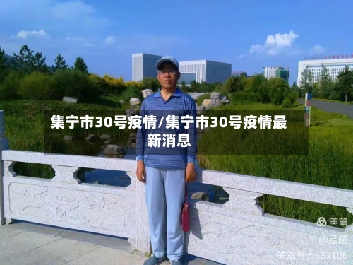 集宁市30号疫情/集宁市30号疫情最新消息