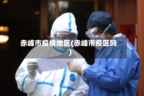 赤峰市疫情地区(赤峰市疫区吗)