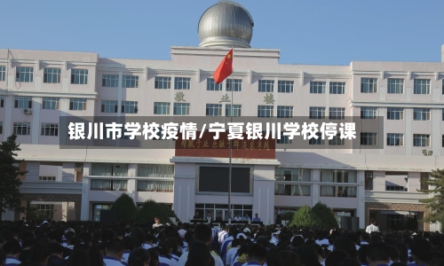 银川市学校疫情/宁夏银川学校停课