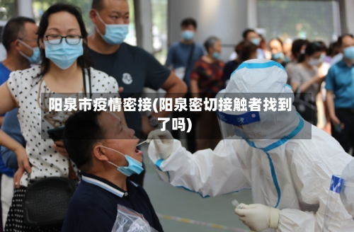 阳泉市疫情密接(阳泉密切接触者找到了吗)