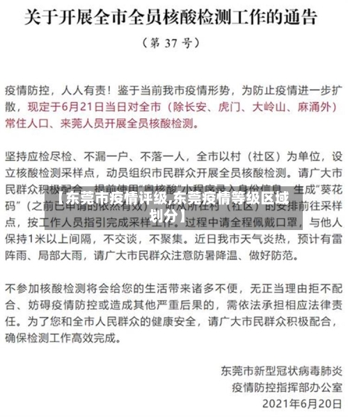 【东莞市疫情评级,东莞疫情等级区域划分】
