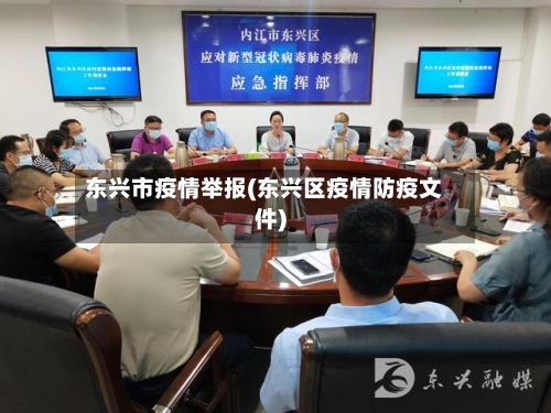 东兴市疫情举报(东兴区疫情防疫文件)