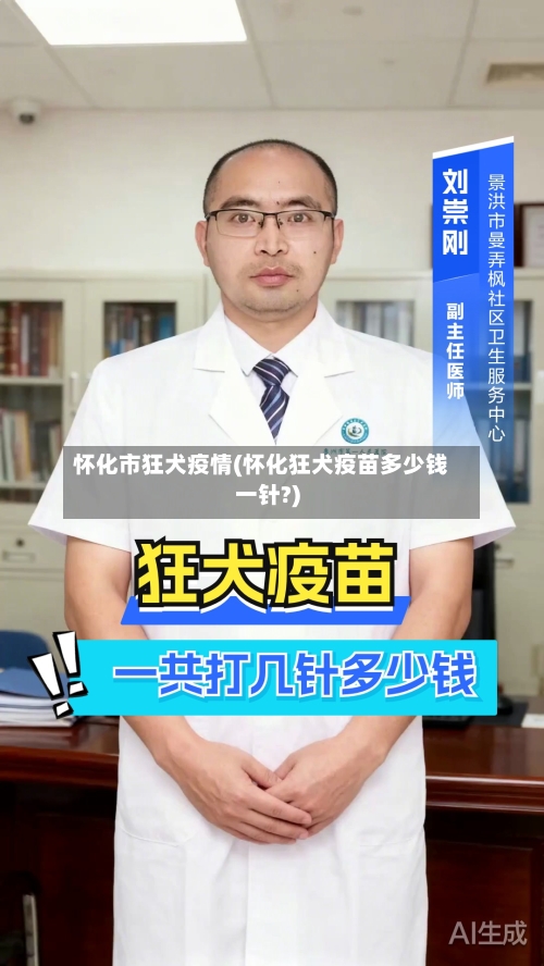 怀化市狂犬疫情(怀化狂犬疫苗多少钱一针?)