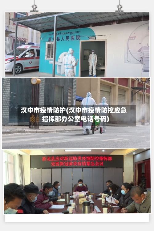 汉中市疫情防护(汉中市疫情防控应急指挥部办公室电话号码)-第3张图片