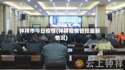 钟祥市今日疫情(钟祥疫情管控最新情况)