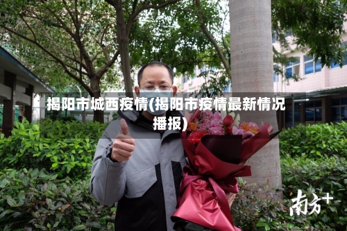 揭阳市城西疫情(揭阳市疫情最新情况播报)