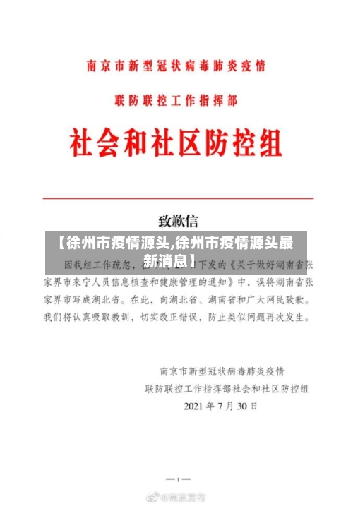 【徐州市疫情源头,徐州市疫情源头最新消息】-第3张图片