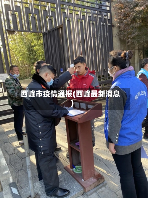 西峰市疫情通报(西峰最新消息)-第2张图片