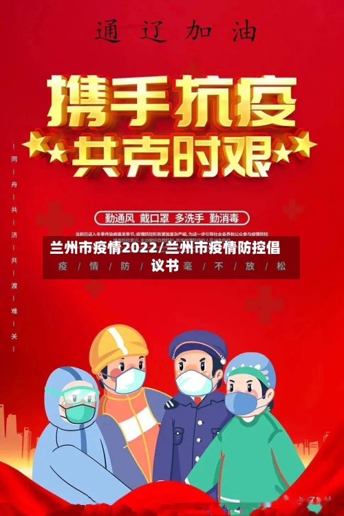 兰州市疫情2022/兰州市疫情防控倡议书