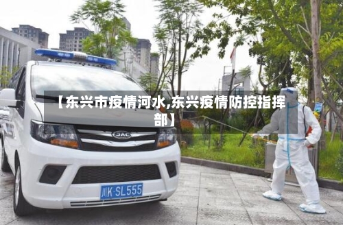 【东兴市疫情河水,东兴疫情防控指挥部】