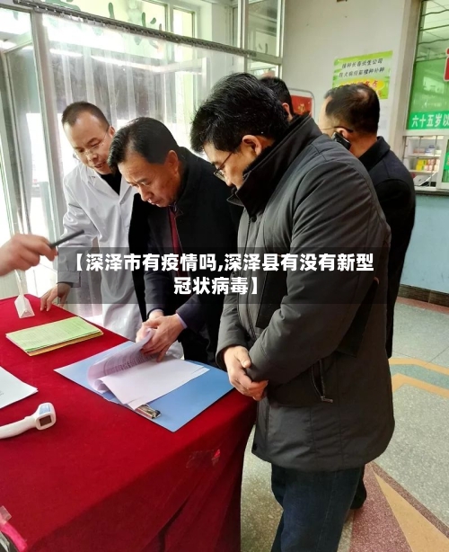 【深泽市有疫情吗,深泽县有没有新型冠状病毒】