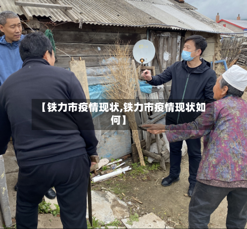 【铁力市疫情现状,铁力市疫情现状如何】