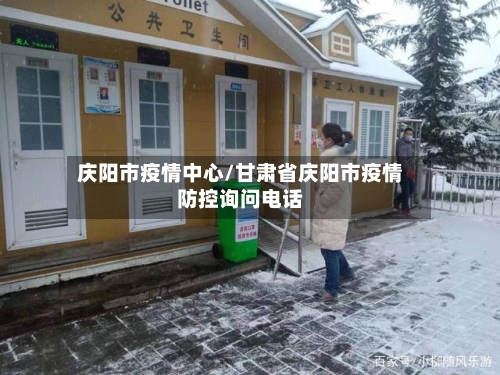 庆阳市疫情中心/甘肃省庆阳市疫情防控询问电话