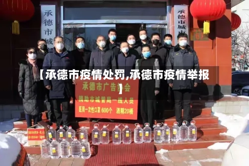 【承德市疫情处罚,承德市疫情举报】