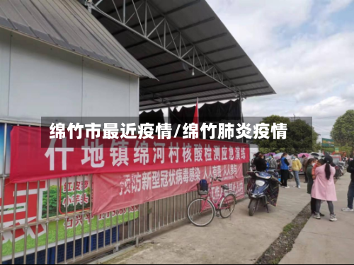 绵竹市最近疫情/绵竹肺炎疫情