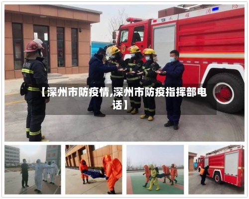 【深州市防疫情,深州市防疫指挥部电话】