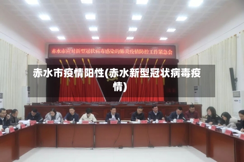 赤水市疫情阳性(赤水新型冠状病毒疫情)