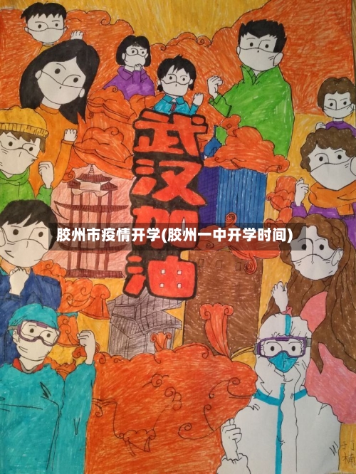 胶州市疫情开学(胶州一中开学时间)