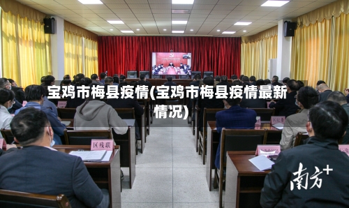 宝鸡市梅县疫情(宝鸡市梅县疫情最新情况)