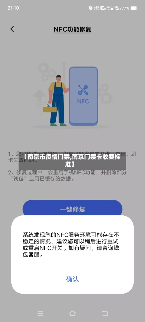 【南京市疫情门禁,南京门禁卡收费标准】